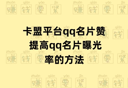 qq名片赞购买_名片赞购买平台免费领100赞