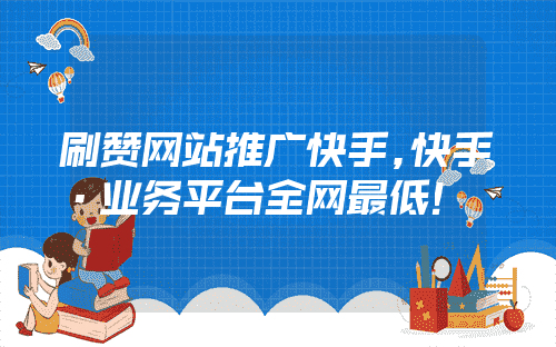 关于快手评论刷赞平台的信息