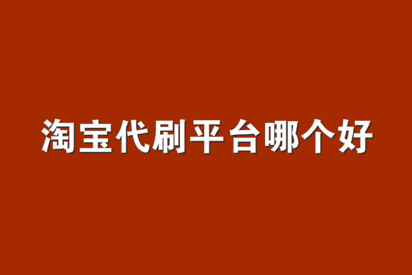 淘宝专业代刷钻平台_淘宝代刷v8是真的吗