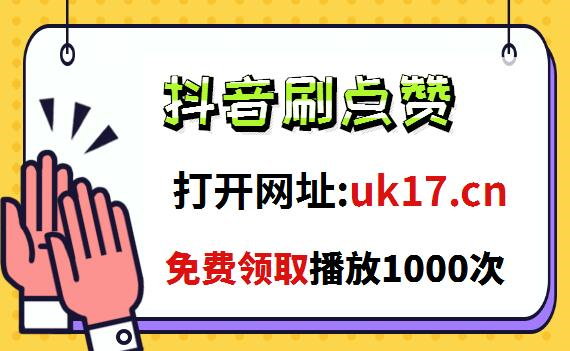 抖音20个赞自助下单的简单介绍