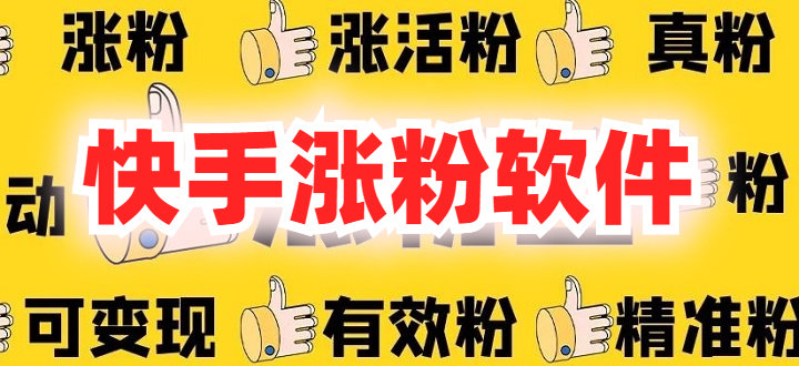 关于1元涨1000活粉快手网站的信息