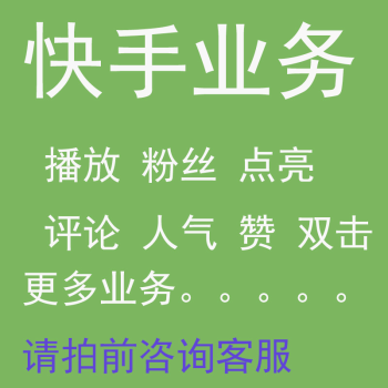 包含快手24小时自助平台下单，快手直播挂粉软件下载手机版，快手免费刷1000播放的0.32元的词条