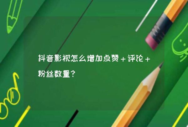 抖音1元10000赞活人的简单介绍