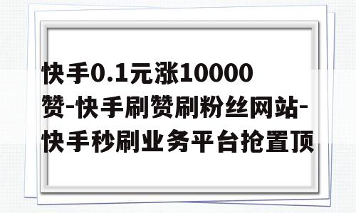 关于快手买赞自助平台QQ的信息