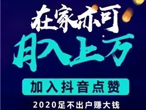 抖音赞10000只需一毛_抖音的10000赞可以换钱吗