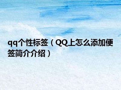 QQ个性标签代赞网_个性标签赞下单