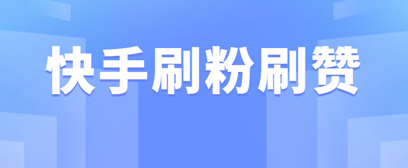 业务秒刷网全网最低价的简单介绍