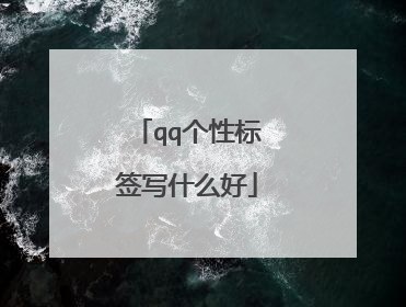 qq个性标签赞平台_个性标签怎么设置