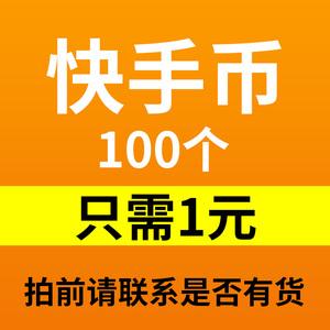 包含快手评论赞网站1元100个的词条