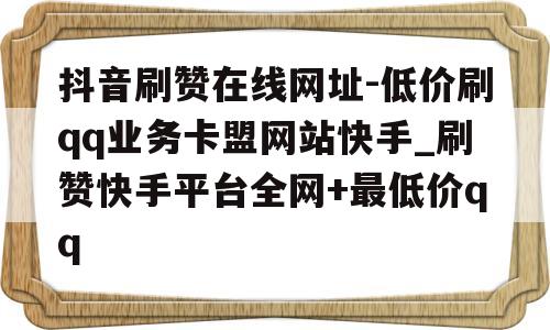 卡盟刷快手僵尸粉_辅助卡盟在线自助下单