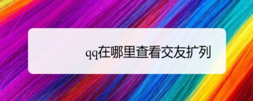 代刷网刷qq扩列热度_扩列人气值代刷网站