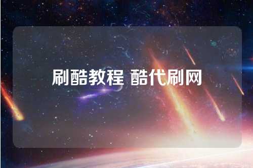 好刷点代刷网_代刷网排行榜