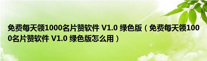 关于免费送1000名片赞网站的信息