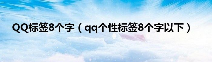 qq刷个性标签网站便宜_个性标签50个刷网址