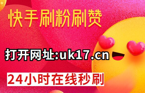 包含快手买赞1块钱1000个赞的词条