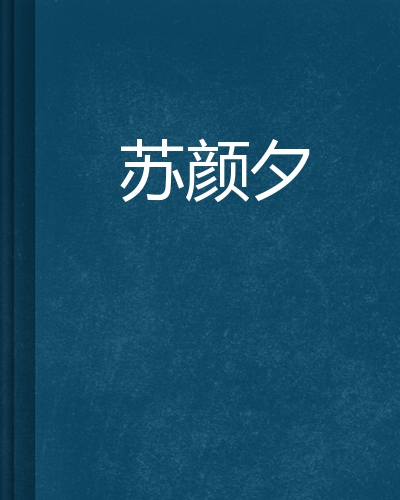 颜夕卡盟网_希网卡盟官网