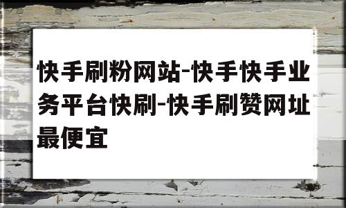 关于刷业务网站平台的信息