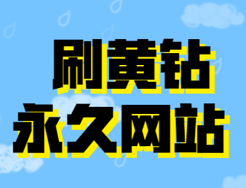 刷qq会员网永久免费网址_刷会员网永久免费网址是什么