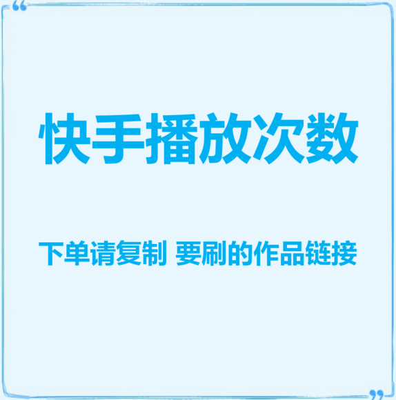 快手下单秒刷平台低价，快手免费刷1000播放，快手刷播放500一1000个播放的简单介绍