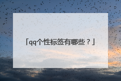 qq个性标签免费刷平台_个性标签50个刷网址