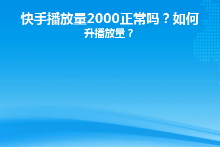 快手播放量在线自助平台_快手播放量在线自助平台免费