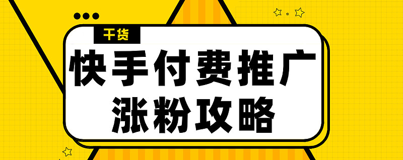 快手长粉网站免费_快手涨粉网站破解版