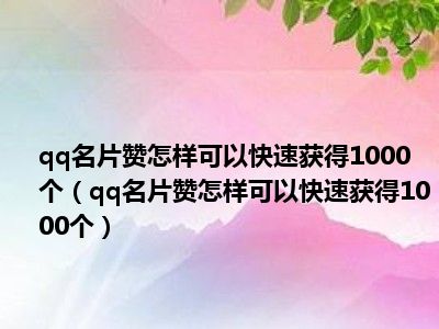 每日免费领取1000名片赞网址的简单介绍