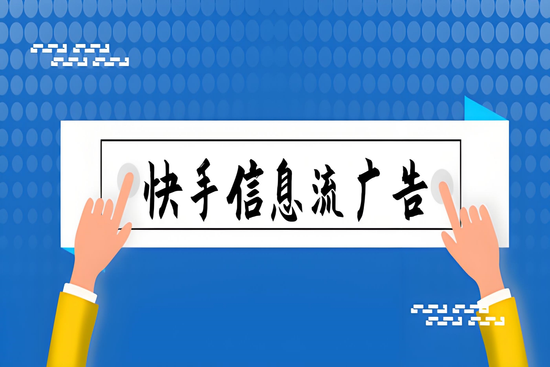 包含快手秒刷业务，快手刷双击秒刷在线微信支付，ks快手代网站刷业务平台的词条