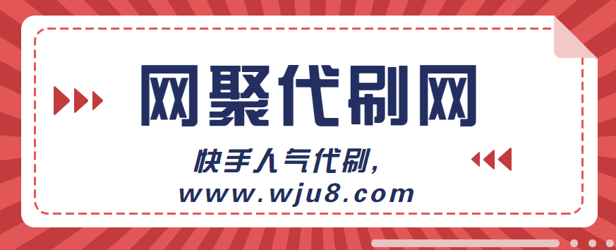 快手刷浏览平台在线刷_快手在线刷500个浏览网站