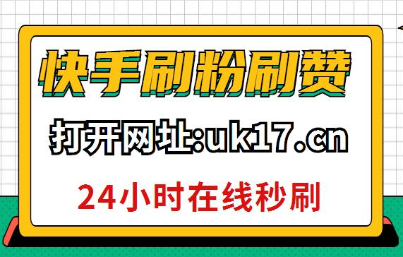 快手涨粉丝下单网站_快手涨粉丝下单网站有哪些