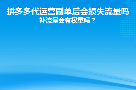 抨多多代刷网_拼多多代刷网是真的吗