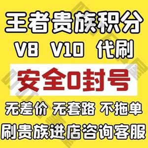 王者荣耀代刷人气_王者代刷人气会封号吗