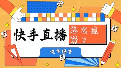 快手作品赞网站_快手作品如何删除