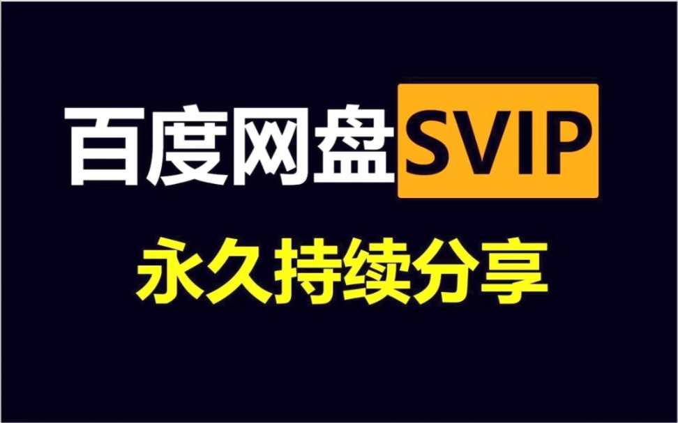 一元刷svip永久网站_1元刷svip超级会员网址