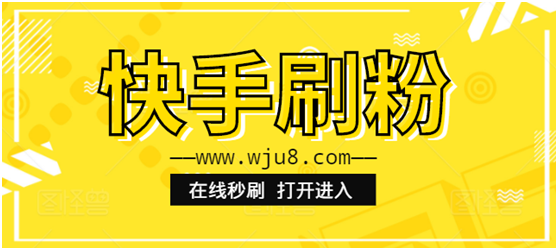 快手粉丝代刷网最低_快手粉丝如何快速增长