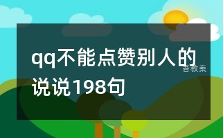 QQ每天免费领取说说赞_免费领取说说赞20个