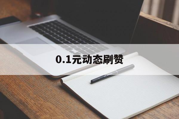 0.1元动态刷赞的简单介绍